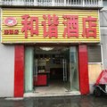 成都和谐商务客房外观图 成都和谐商务客房外观图