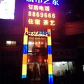 城市之家酒店(怀远汽车站店)外观图 城市之家酒店(怀远汽车站店)外观图