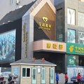 弗瑞德自住公寓(吕梁离石店)外观图 弗瑞德自住公寓(吕梁离石店)外观图