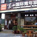 新宁崀山国际青年旅舍外观图 新宁崀山国际青年旅舍外观图