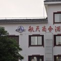 南京航天商务酒店外观图 南京航天商务酒店外观图