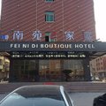 南苑e家(义乌柳青店)(原菲尼迪精品酒店)外观图 南苑e家(义乌柳青店)(原菲尼迪精品酒店)外观图