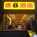 速8酒店(成都春熙天府广场地铁站店)外观图 速8酒店(成都春熙天府广场地铁站店)外观图