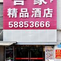 上海善豪精品酒店外观图 上海善豪精品酒店外观图