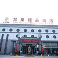 曲阜龙泉精品酒店(原东方儒家精品酒店)外观图 曲阜龙泉精品酒店(原东方儒家精品酒店)外观图