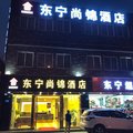 东宁尚锦酒店外观图 东宁尚锦酒店外观图