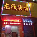 武汉龙欣宾馆外观图 武汉龙欣宾馆外观图