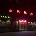 重庆荣昌高瑞商务酒店外观图 重庆荣昌高瑞商务酒店外观图
