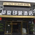 成都草堂印象酒店(杜甫草堂店)外观图 成都草堂印象酒店(杜甫草堂店)外观图