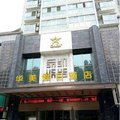 南漳华美假日酒店外观图 南漳华美假日酒店外观图