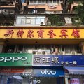 武汉斯特尔商务宾馆(大智路轻轨站店)外观图 武汉斯特尔商务宾馆(大智路轻轨站店)外观图