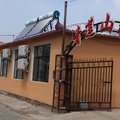 克什克腾旗乌兰布统青莲山庄外观图 克什克腾旗乌兰布统青莲山庄外观图