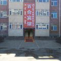 阿尔山百合宾馆外观图 阿尔山百合宾馆外观图