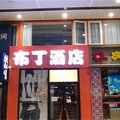 布丁酒店(北京南站到达口店)外观图 布丁酒店(北京南站到达口店)外观图
