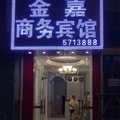 石城金嘉商务宾馆外观图 石城金嘉商务宾馆外观图