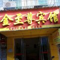 于都金至尊宾馆外观图 于都金至尊宾馆外观图