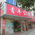 定南青年公寓外观图 定南青年公寓外观图