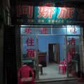 于都阿娇旅馆外观图 于都阿娇旅馆外观图
