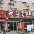 莘县家家福宾馆外观图 莘县家家福宾馆外观图