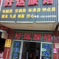 于都好运旅馆外观图 于都好运旅馆外观图