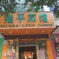 定南隆平宾馆外观图 定南隆平宾馆外观图