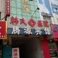 临西腾源宾馆外观图 临西腾源宾馆外观图