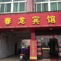 含山春龙宾馆外观图 含山春龙宾馆外观图