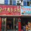 安远金叶商务宾馆(安远)外观图 安远金叶商务宾馆(安远)外观图