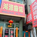 沁县鸿源旅馆外观图 沁县鸿源旅馆外观图