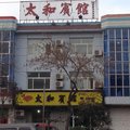 冀州太和宾馆外观图 冀州太和宾馆外观图