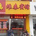 建湖维泰宾馆外观图 建湖维泰宾馆外观图