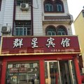 社旗群星宾馆外观图 社旗群星宾馆外观图