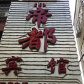 宜黄帝都宾馆外观图 宜黄帝都宾馆外观图