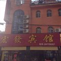 公安宏发宾馆外观图 公安宏发宾馆外观图
