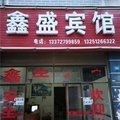 秀山鑫盛宾馆外观图 秀山鑫盛宾馆外观图