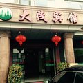 屯昌大茂宾馆外观图 屯昌大茂宾馆外观图