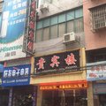 永顺贵宾楼宾馆外观图 永顺贵宾楼宾馆外观图