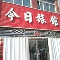 神池县今日旅馆外观图 神池县今日旅馆外观图