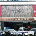 发米莱时尚精品酒店(诸暨市店)外观图 发米莱时尚精品酒店(诸暨市店)外观图