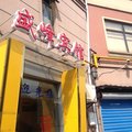 上海盛峰时尚宾馆外观图 上海盛峰时尚宾馆外观图