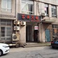 上海富谊旅馆外观图 上海富谊旅馆外观图