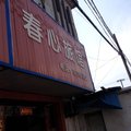 上海春心旅馆外观图 上海春心旅馆外观图