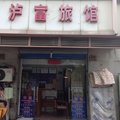 上海沪富旅馆外观图 上海沪富旅馆外观图