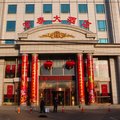 沧州宏泰大酒店外观图 沧州宏泰大酒店外观图
