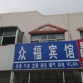 高密众福宾馆外观图 高密众福宾馆外观图