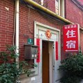 上海裕家酒店外观图 上海裕家酒店外观图