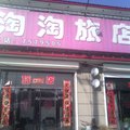 柳河淘淘旅店(通化)外观图 柳河淘淘旅店(通化)外观图