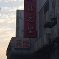 浦江之星(上海莘庄地铁站南广场二店)外观图 浦江之星(上海莘庄地铁站南广场二店)外观图