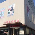 海阳喜客来大酒店外观图 海阳喜客来大酒店外观图