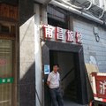 上海甫昌宾馆外观图 上海甫昌宾馆外观图